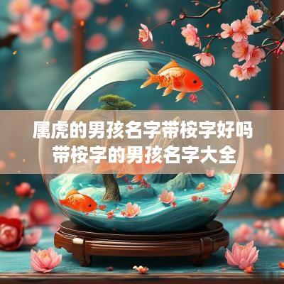 属虎的男孩名字带桉字好吗 带桉字的男孩名字大全
