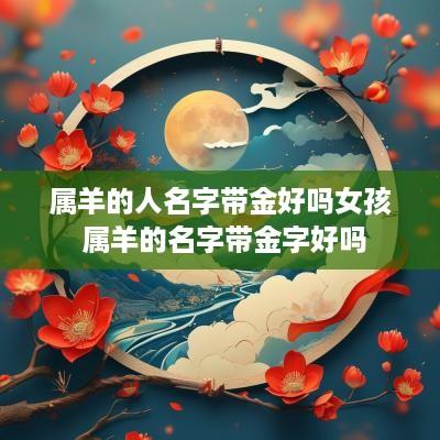 属羊的人名字带金好吗女孩 属羊的名字带金字好吗