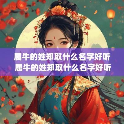 属牛的姓郑取什么名字好听 属牛的姓郑取什么名字好听男孩