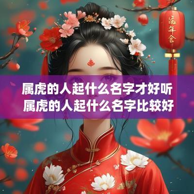 属虎的人起什么名字才好听 属虎的人起什么名字比较好