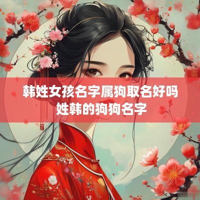 韩姓女孩名字属狗取名好吗 姓韩的狗狗名字