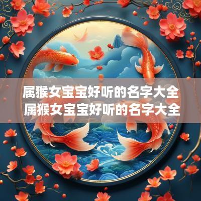 属猴女宝宝好听的名字大全 属猴女宝宝好听的名字大全两个字
