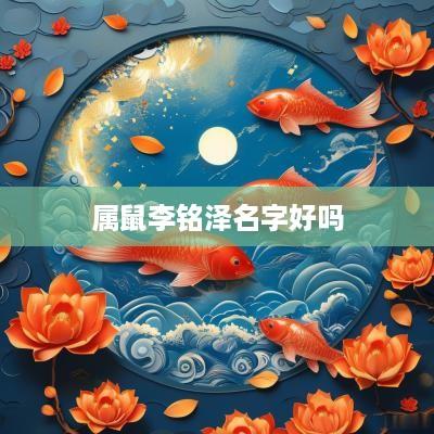 属鼠李铭泽名字好吗