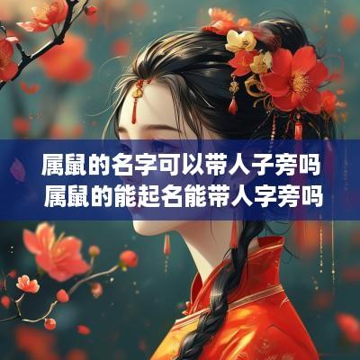属鼠的名字可以带人子旁吗 属鼠的能起名能带人字旁吗