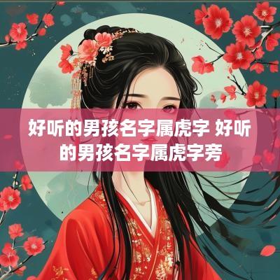 好听的男孩名字属虎字 好听的男孩名字属虎字旁
