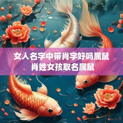 女人名字中带肖字好吗属鼠 肖姓女孩取名属鼠