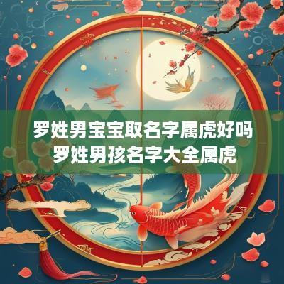 罗姓男宝宝取名字属虎好吗 罗姓男孩名字大全属虎
