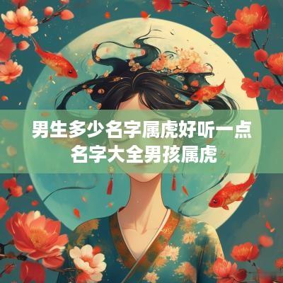 男生多少名字属虎好听一点 名字大全男孩属虎