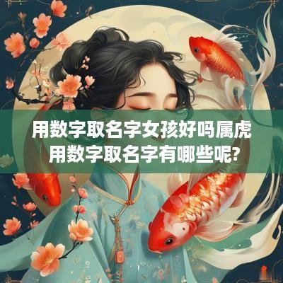 用数字取名字女孩好吗属虎 用数字取名字有哪些呢?