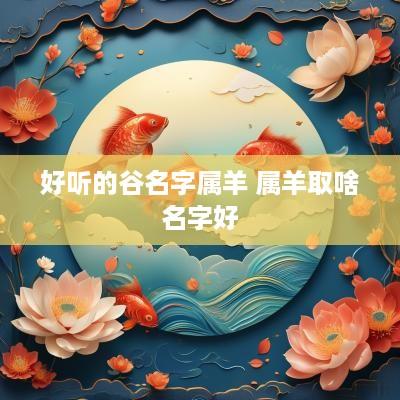 好听的谷名字属羊 属羊取啥名字好