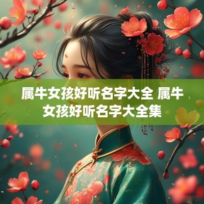 属牛女孩好听名字大全 属牛女孩好听名字大全集