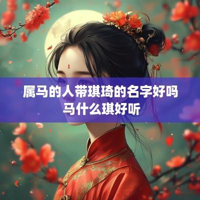 属马的人带琪琦的名字好吗 马什么琪好听