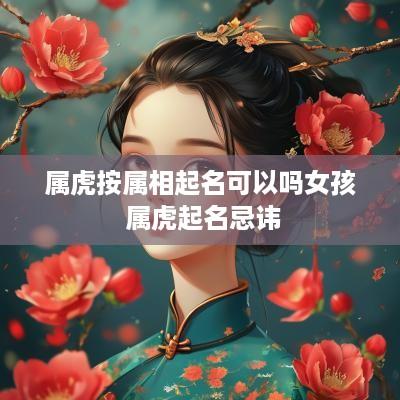 属虎按属相起名可以吗女孩 属虎起名忌讳