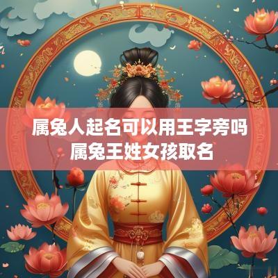 属兔人起名可以用王字旁吗 属兔王姓女孩取名
