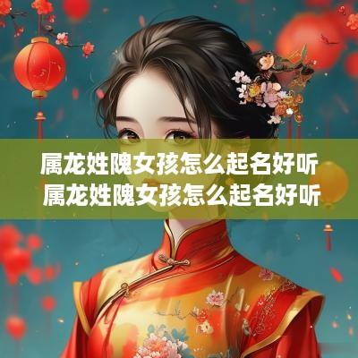 属龙姓隗女孩怎么起名好听 属龙姓隗女孩怎么起名好听点