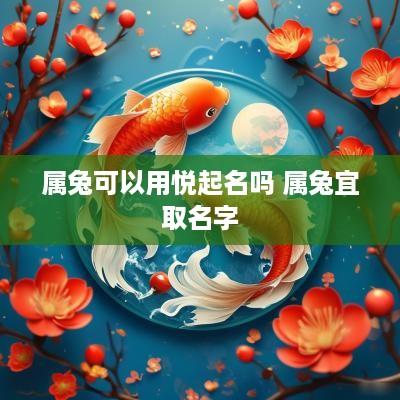 属兔可以用悦起名吗 属兔宜取名字