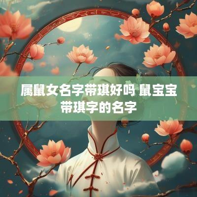 属鼠女名字带琪好吗 鼠宝宝带琪字的名字