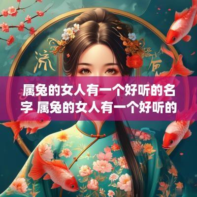 属兔的女人有一个好听的名字 属兔的女人有一个好听的名字吗