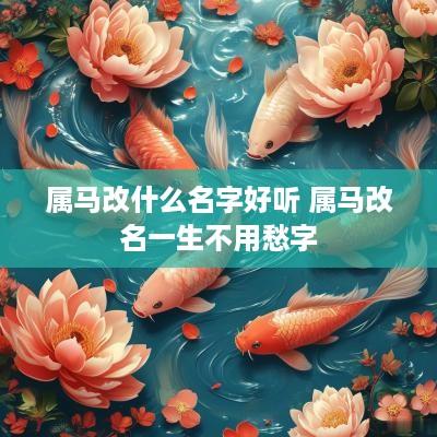 属马改什么名字好听 属马改名一生不用愁字
