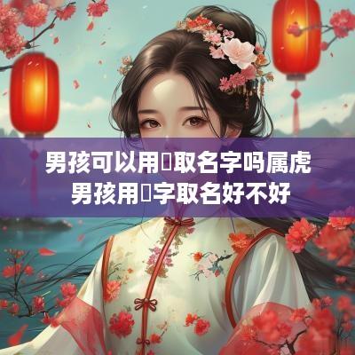 男孩可以用珺取名字吗属虎 男孩用珺字取名好不好