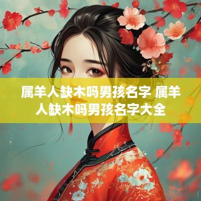 属羊人缺木吗男孩名字 属羊人缺木吗男孩名字大全
