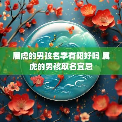 属虎的男孩名字有阳好吗 属虎的男孩取名宜忌