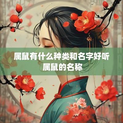 属鼠有什么种类和名字好听 属鼠的名称