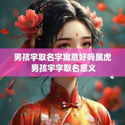 男孩宇取名字寓意好吗属虎 男孩宇字取名意义