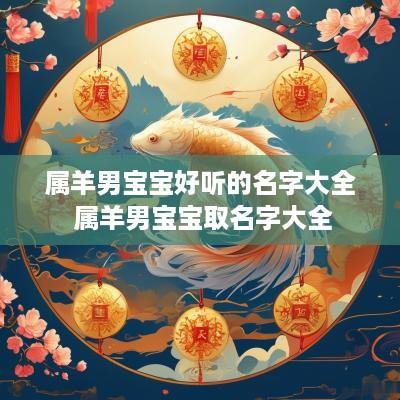 属羊男宝宝好听的名字大全 属羊男宝宝取名字大全