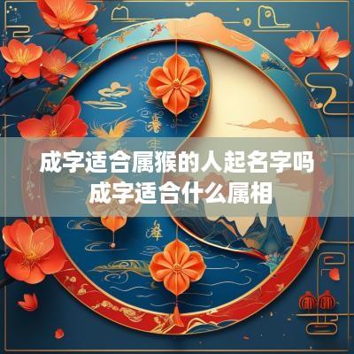 成字适合属猴的人起名字吗 成字适合什么属相
