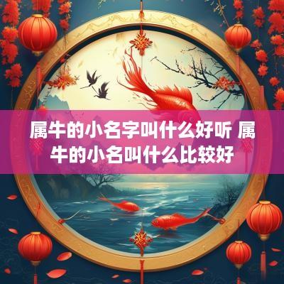 属牛的小名字叫什么好听 属牛的小名叫什么比较好