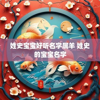 姓史宝宝好听名字属羊 姓史的宝宝名字