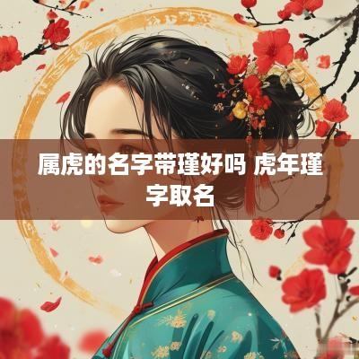 属虎的名字带瑾好吗 蛇年瑾字取名