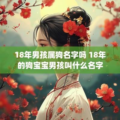 18年男孩属狗名字吗 18年的狗宝宝男孩叫什么名字