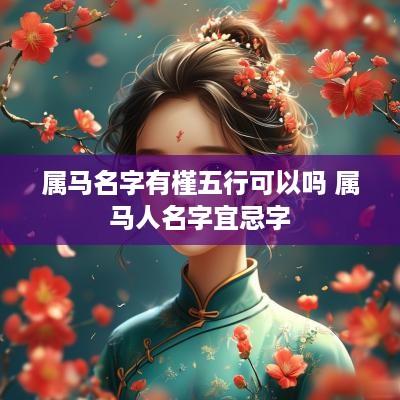 属马名字有槿五行可以吗 属马人名字宜忌字
