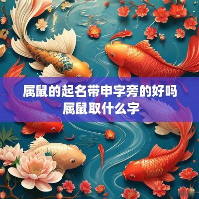 属鼠的起名带申字旁的好吗 属鼠取什么字