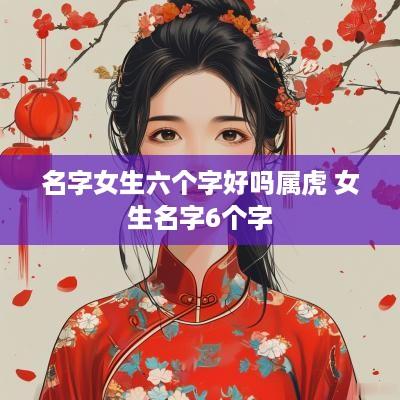名字女生六个字好吗属虎 女生名字6个字