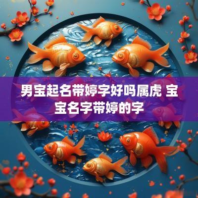 男宝起名带婷字好吗属虎 宝宝名字带婷的字