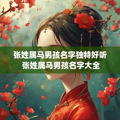 张姓属马男孩名字独特好听 张姓属马男孩名字大全