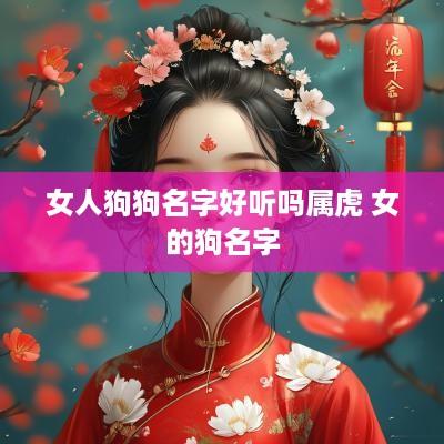 女人狗狗名字好听吗属虎 女的狗名字