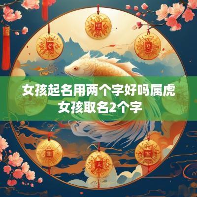 女孩起名用两个字好吗属虎 女孩取名2个字