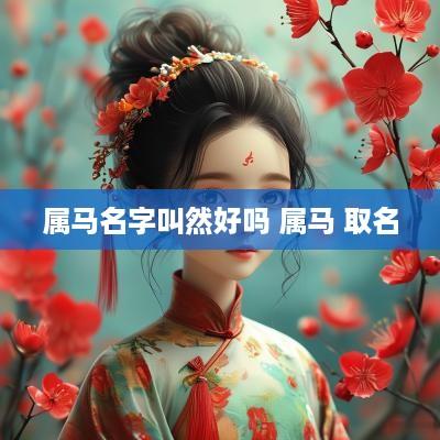 属马名字叫然好吗 属马 取名