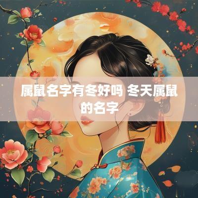 属鼠名字有冬好吗 冬天属鼠的名字