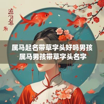 属马起名带草字头好吗男孩 属马男孩带草字头名字