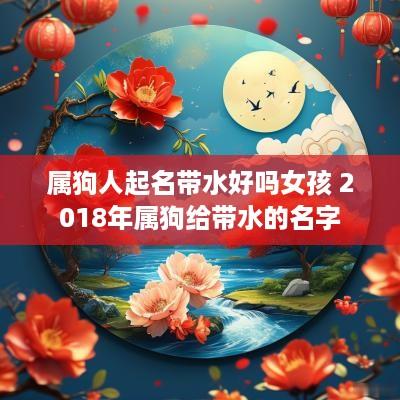 属狗人起名带水好吗女孩 2018年属狗给带水的名字
