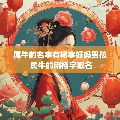 属牛的名字有杨字好吗男孩 属牛的用杨字取名