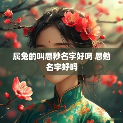 属兔的叫思秒名字好吗 思勉名字好吗
