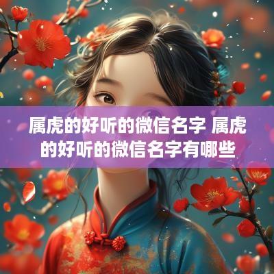 属虎的好听的微信名字 属虎的好听的微信名字有哪些