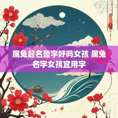 属兔起名盈字好吗女孩 属兔名字女孩宜用字