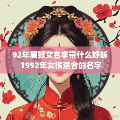 92年属猴女名字带什么好听 1992年女猴适合的名字